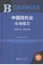 中国信托业市场报告  2015-2016