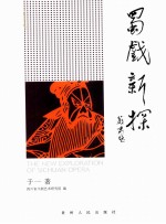 蜀戏新探  改革开放三十年戏剧<em>研究</em>文论选集