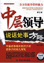 中层领导说话处事方略  第2版