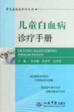 常见病临床诊疗丛书  儿童白血病诊疗<em>手册</em>