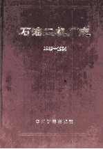石油二机<em>厂志</em>  1969-1994