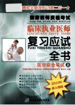 国家医师<em><em>资格</em><em>考试</em></em>临床<em>执业</em>医师  <em>复习</em><em>应试</em>全书  医学综合笔试  上