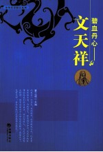 碧血丹心  文天祥