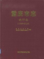 重庆<em>市<em>志</em></em>  统计<em>志</em>（1986-2005）
