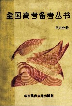 全国<em>高考</em><em>备考</em>丛书  历史分册