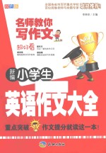 名师教你写作文  新编小学生<em>英语</em>作文大全