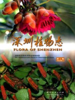 <em>深圳</em>植物志  第1卷