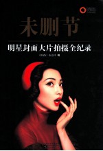 未删节  明星<em>封面</em>大片拍摄全记录