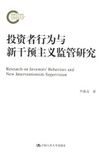 <em>投资</em>者<em>行为</em>新干预主义监管研究