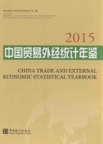 中国贸易外经<em>统计</em>年鉴  2015  汉英对照