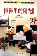 棉鞋里的阳光  野军儿童故事集  适合小学一、二年级阅读