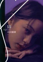 <em>欧阳</em>娜娜  18