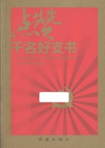 点赞千名好支书  浙江省优秀村（社区）党组织书记风采录
