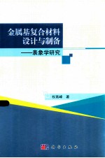 金属基复合材料设计<em>与</em>制备  表象学研究