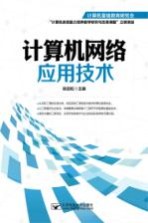<em>计<em>算机</em></em>网络应用技术