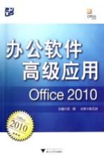 办公软件高级应用  Office 2010