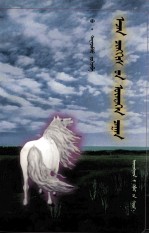 成吉思汗的白神马  <em>蒙<em>古文</em></em>