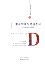 服务贸易与经济发展  以四川省为例