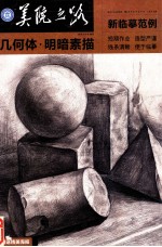 新临摹范例  几何体·明暗素描