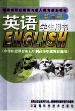 英语  第2册 学生用书  中等职业教育和五年制高等职业教育通用