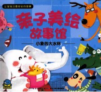 亲子美绘故事馆  小象的大水杯