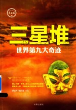 三星堆  <em>世界</em>第九大奇迹