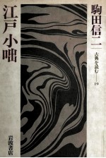 <em>江戸</em>小咄