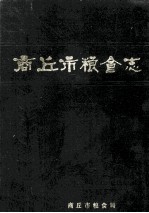 商丘市<em>粮食</em>志