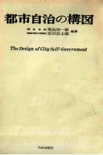 <em>都市</em>自治の構図