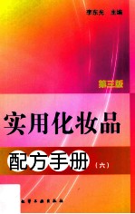 实用化妆品配方手册  6  第3<em>版</em>