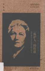 “监护人”的焦虑  赛珍珠作品中的成长模式研究