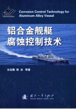 铝合金舰艇腐蚀控制<em>技术</em>