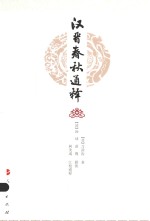 汉<em>晋</em>春秋通释