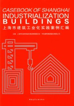上海市<em>建筑</em>工业化实践案例汇编