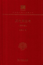 历代<em>刑法</em>考  律令卷