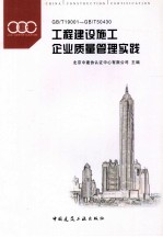 工程建设施工<em>企业</em>质量<em>管理</em>实践  <em>GB</em>/<em>T</em>9001-<em>GB</em>/<em>T</em>50430