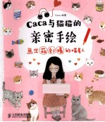 caca与<em>猫<em>猫的</em></em>亲密手绘  画出萌到爆的喵星人