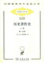 历史<em>著</em>作史  上  从上古时代至十七世纪末叶  第1分册