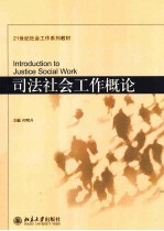 司法社会工作概论=<em>INTRODUCTION</em> <em>TO</em> <em>JUSTICE</em> SOCIAL WORK
