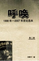 呼唤  1998<em>年</em>-<em>2007</em><em>年</em>言论选本  第2册
