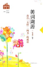 美词溯源  出自五经四书的成语