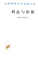 利息与价格