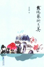 发现<em>艺术</em><em>之美</em>