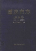 重庆<em>市<em>志</em></em>  盐业<em>志</em>（1921-2007）