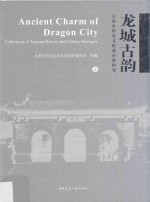 龙城古韵  太原市历史<em>文化</em>遗存资料集  上