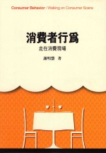 <em>消费</em>者<em>行为</em>：走在<em>消费</em>现场