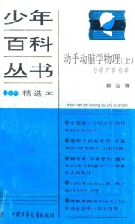 动手动脑学物理  上  力学、声学、热学