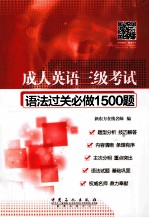 成人英语三级考试语法过关必做1500题