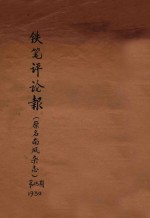 铁笔<em>评论</em>报  <em>第</em><em>15</em>期