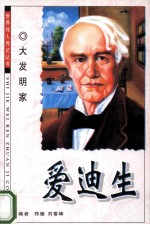 爱迪生  大发明家
